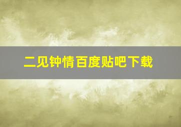 二见钟情百度贴吧下载