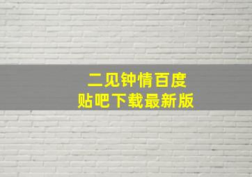 二见钟情百度贴吧下载最新版