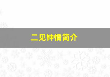 二见钟情简介