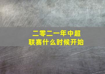 二零二一年中超联赛什么时候开始