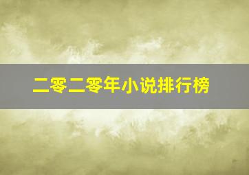 二零二零年小说排行榜