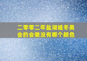 二零零二年盐湖城冬奥会的会徽没有哪个颜色