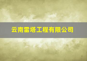 云南雷塔工程有限公司