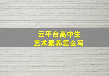 云平台高中生艺术素养怎么写