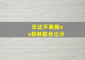 云达不莱梅vs柏林联合比分