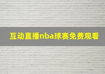 互动直播nba球赛免费观看