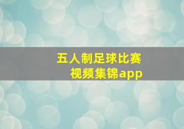 五人制足球比赛视频集锦app