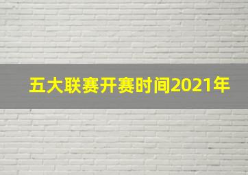 五大联赛开赛时间2021年