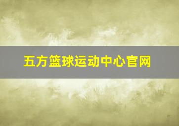 五方篮球运动中心官网