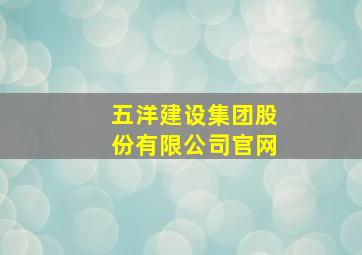 五洋建设集团股份有限公司官网