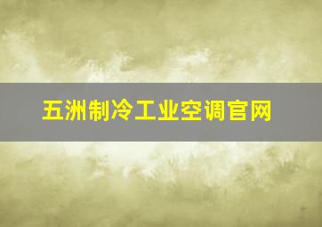 五洲制冷工业空调官网