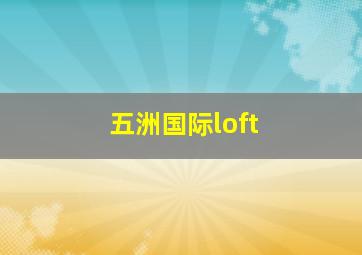 五洲国际loft