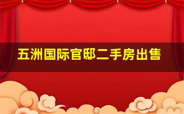 五洲国际官邸二手房出售