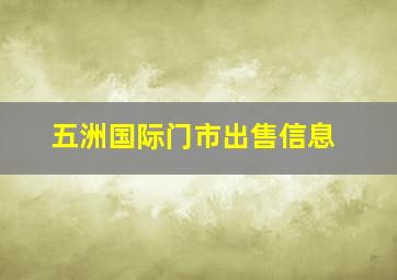 五洲国际门市出售信息