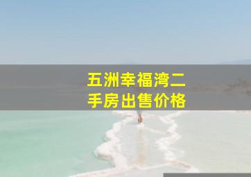 五洲幸福湾二手房出售价格