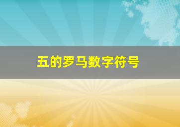 五的罗马数字符号