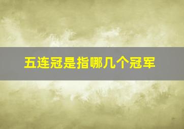 五连冠是指哪几个冠军