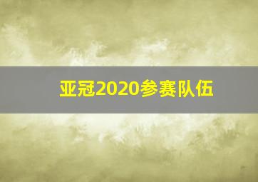 亚冠2020参赛队伍