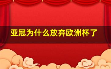 亚冠为什么放弃欧洲杯了