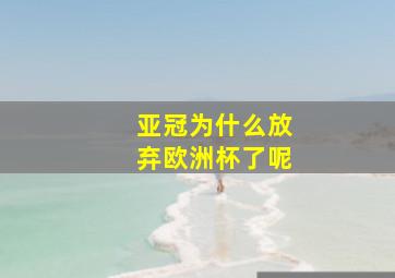 亚冠为什么放弃欧洲杯了呢