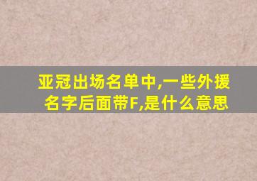 亚冠出场名单中,一些外援名字后面带F,是什么意思