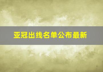 亚冠出线名单公布最新