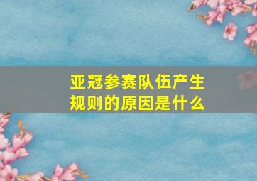 亚冠参赛队伍产生规则的原因是什么