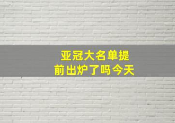 亚冠大名单提前出炉了吗今天