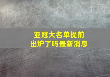 亚冠大名单提前出炉了吗最新消息