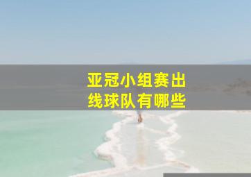 亚冠小组赛出线球队有哪些