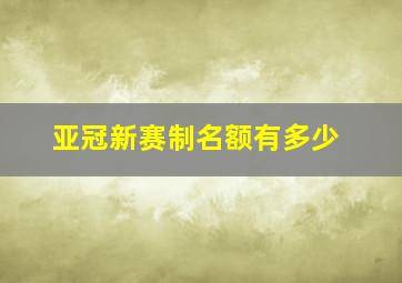 亚冠新赛制名额有多少