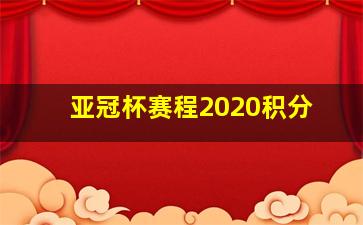 亚冠杯赛程2020积分