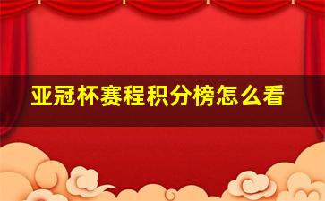 亚冠杯赛程积分榜怎么看