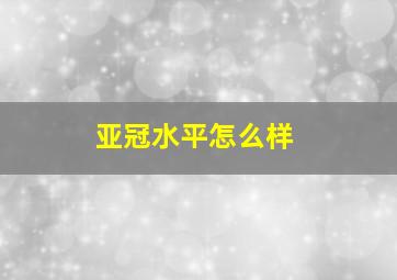 亚冠水平怎么样