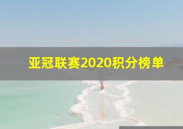 亚冠联赛2020积分榜单