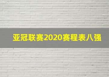 亚冠联赛2020赛程表八强