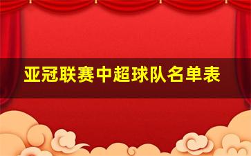 亚冠联赛中超球队名单表