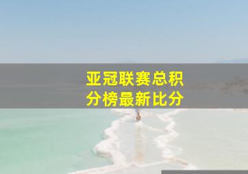 亚冠联赛总积分榜最新比分