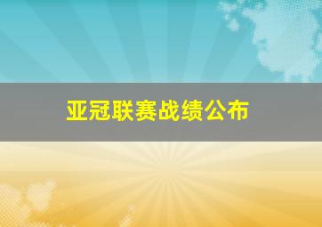 亚冠联赛战绩公布