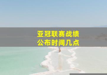 亚冠联赛战绩公布时间几点