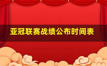 亚冠联赛战绩公布时间表