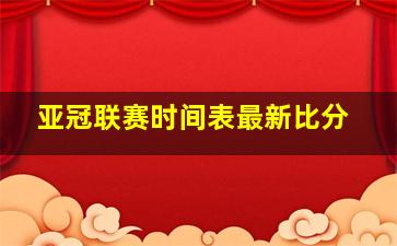 亚冠联赛时间表最新比分