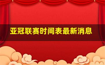 亚冠联赛时间表最新消息