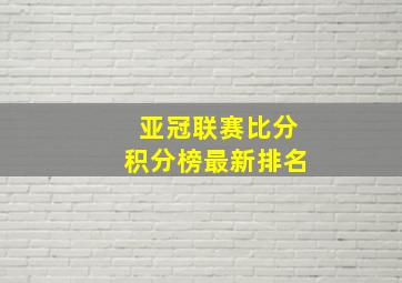 亚冠联赛比分积分榜最新排名