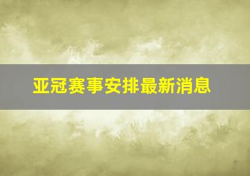 亚冠赛事安排最新消息