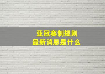 亚冠赛制规则最新消息是什么