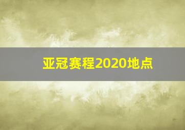 亚冠赛程2020地点