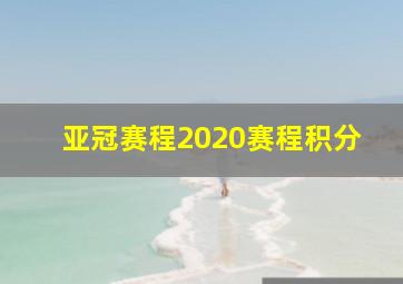 亚冠赛程2020赛程积分