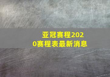 亚冠赛程2020赛程表最新消息