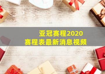 亚冠赛程2020赛程表最新消息视频